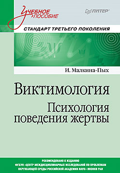 николаева е психология детского творчества учебное пособие стандарт третьего поколения Виктимология. Психология поведения жертвы. Учебное пособие. Стандарт третьего поколения