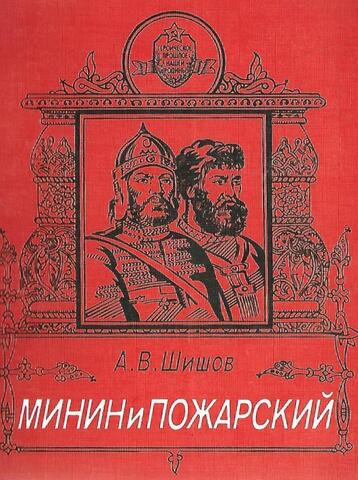 Минин и Пожарский