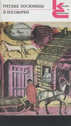 Русские пословицы и поговорки