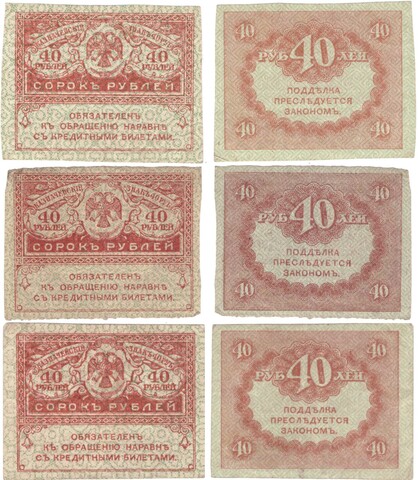 40 рублей 1917 г. Керенка 3 шт. XF