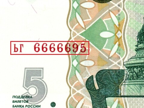 5 рублей 1997 г. Красивый номер ЬГ 6666695. Пресс UNC