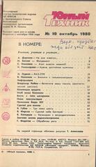 Юный Техник. № 10, 1980