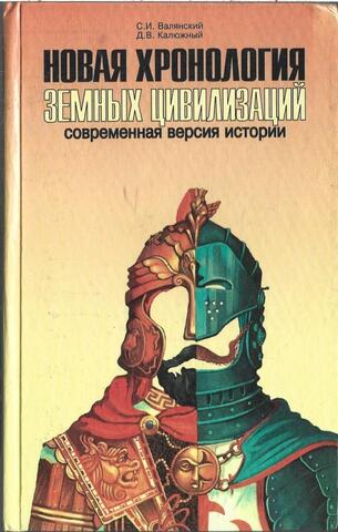 Новая хронология земных цивилизаций: Современная версия истории
