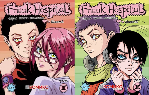 Freak Hospital (Комплект 3-4 книги)