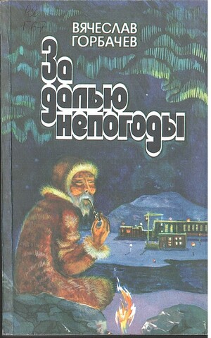 За далью непогоды