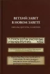 Ветхий Завет в Новом Завете: образы, цитаты, аллюзии