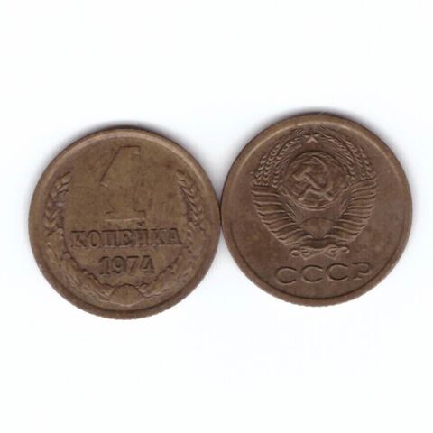 1 копейка 1974 года. VF-