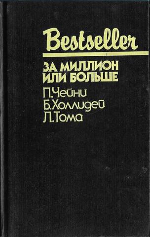 За миллион или больше