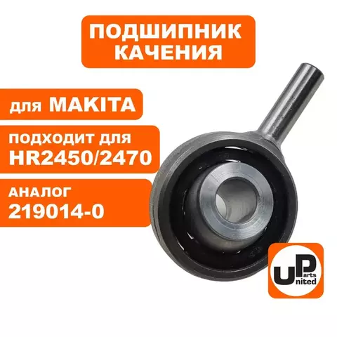 Подшипник качения UNITED PARTS для MAKITA HR2470  (90-0906)