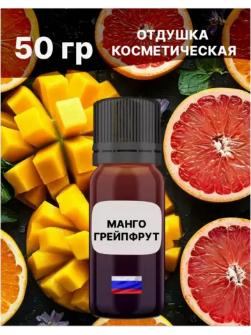 Отдушка Манго и грейпфрут 50 гр