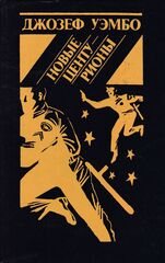 Новые центурионы