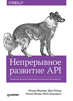 Непрерывное развитие API. Правильные решения в изменчивом технологическом ландшафте трек http api
