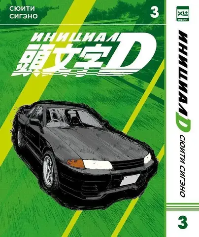 Инициал D. Том 3