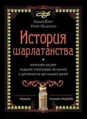 История шарлатанства