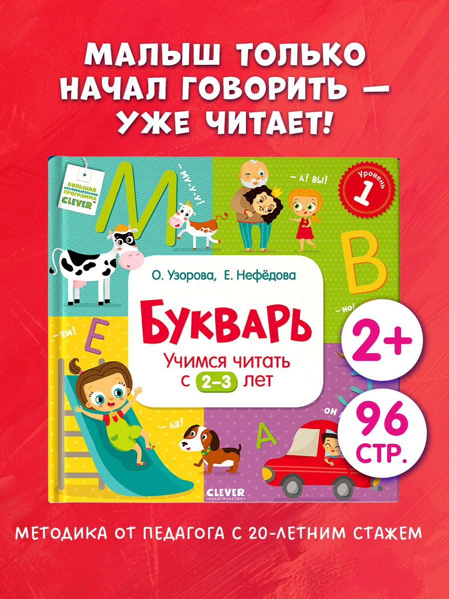 

Букварь. Учимся читать с 2-3 лет