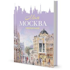 
          Еженедельник 140х210 мм, 7 БЦ, Контэнт-Канц, выб-лак, 64 л., диз. внутр. блок, ляссе, "Моя Москва. Арбат", сиреневый