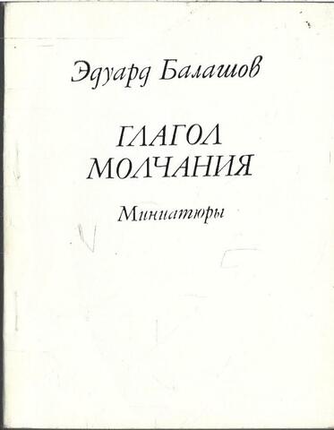 Глагол молчания. Миниатюры