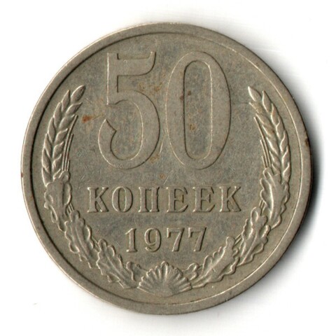 50 копеек 1977 год СССР