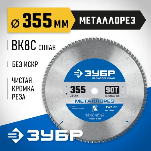 ЗУБР Металлорез, 355 х 25.4 мм, 90Т, пильный диск по металлу и металлопрофилю, Профессионал (36932-355-25.4-90)
