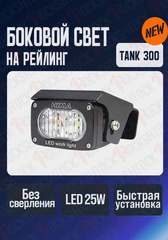 Дополнительный боковой свет на рейлинг Tank 300