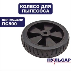 Колесо ПУЛЬСАР ПС 500 заднее (791-448-037)