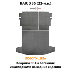 Коврики ЭВА в багажник с накладками на задние сидения для BAIC X55 (22-н.в.)