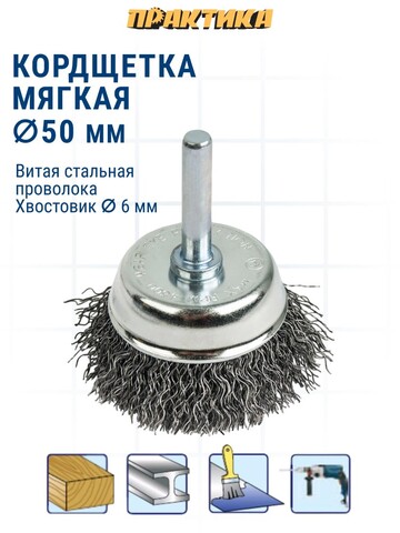 Кордщетка для дрели чашеобразная мягкая ПРАКТИКА 50 мм, хвост 6 мм (032-577)