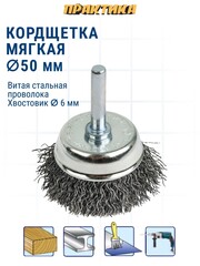 Кордщетка для дрели чашеобразная мягкая ПРАКТИКА 50 мм, хвост 6 мм (032-577)
