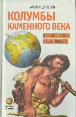 Колумбы каменного века. Как заселялась наша планета