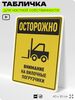 Табличка для обеспечения безопасности 