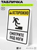 Табличка для обеспечения безопасности 