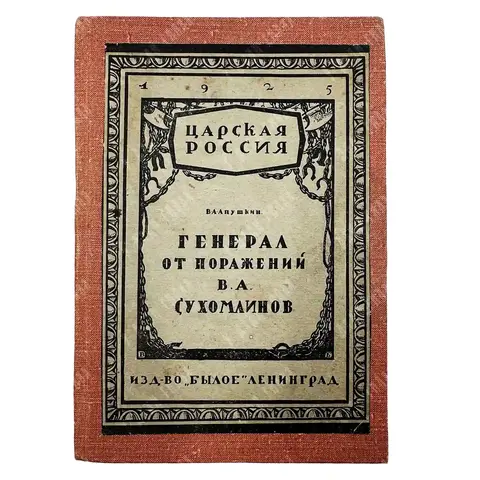 Апушкин В.А. Генерал от поражений В. А. Сухомлинов. — Л.: Былое, 1925. Тираж 5000 эк