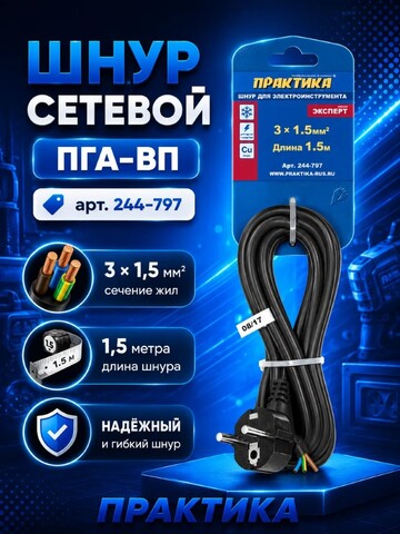 Шнур сетевой ПРАКТИКА ПГА-ВП 3*1,5 1,5 метра (244-797)