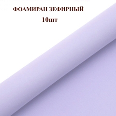 Фоамиран для творчества 1мм зефирный размер 50х50см/цвет светло-сиреневый (10шт)