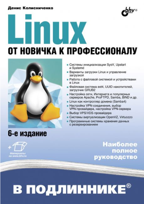 Книга: Денис Колисниченко "Linux. От новичка к профессионалу. 6-е изд."