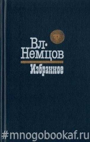 Немцов Вл. Избранное