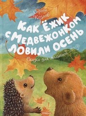 Ёжик с Медвежонком ловили осень. Сказки для малышей