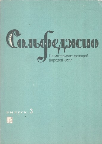 Сольфеджио. На материале мелодий народов СССР. Часть 3. Одноголосие