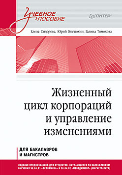 Жизненный цикл корпораций и управление изменениями. Учебное пособие кожевина ольга владимировна управление изменениями учебное пособие