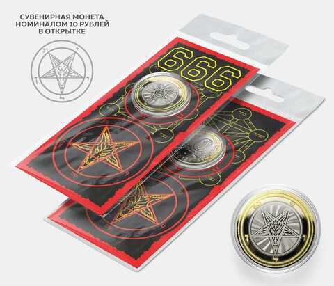 Сувенирная монета 10 рублей "666" в подарочной открытке