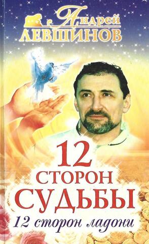 12 сторон судьбы. 12 сторон ладони