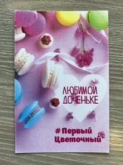 Открытка Доченьке