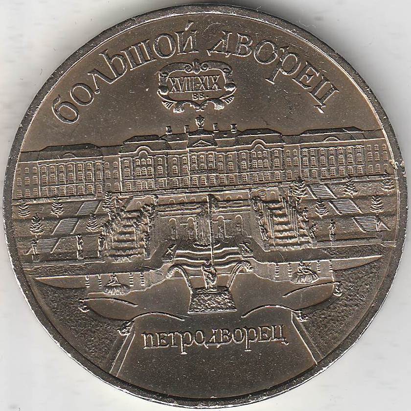 5 рублей 1990 года ссср. Монета Петродворец.