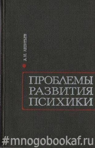 Проблемы развития психики