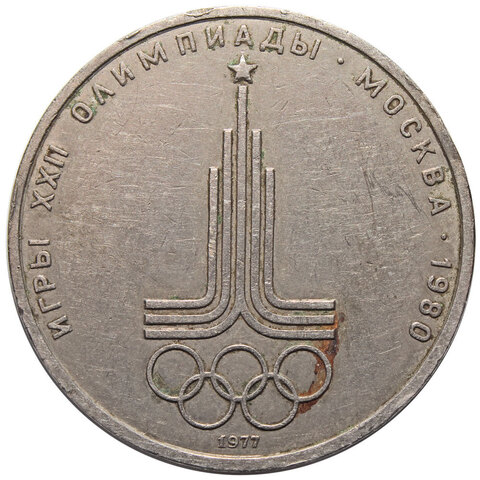 1 рубль Олимпиада-80. Эмблема 1977 г. VF