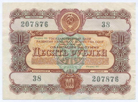 Облигация 10 рублей 1956 год. Серия № 207876. F-VF