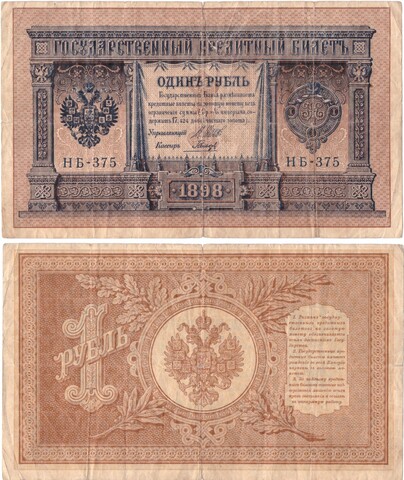 Кредитный билет 1 рубль 1898 Шипов - Гальцов НБ - 375 Poor