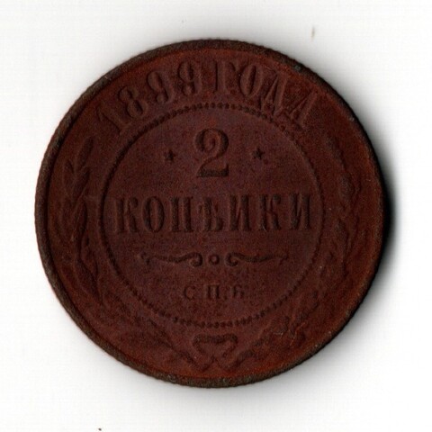 2 копейки 1899 год. СПБ. F-VF