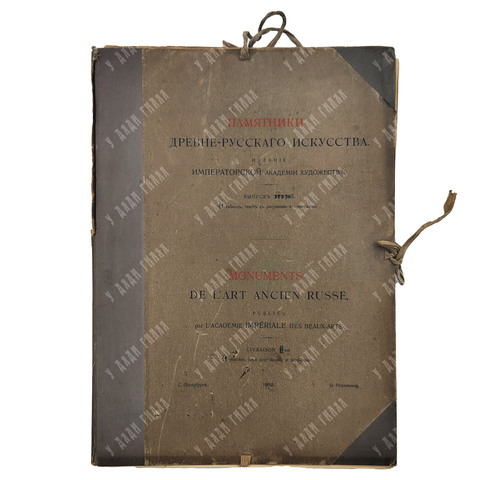 Памятники древнерусского искусства. Выпуск 2, 1909.