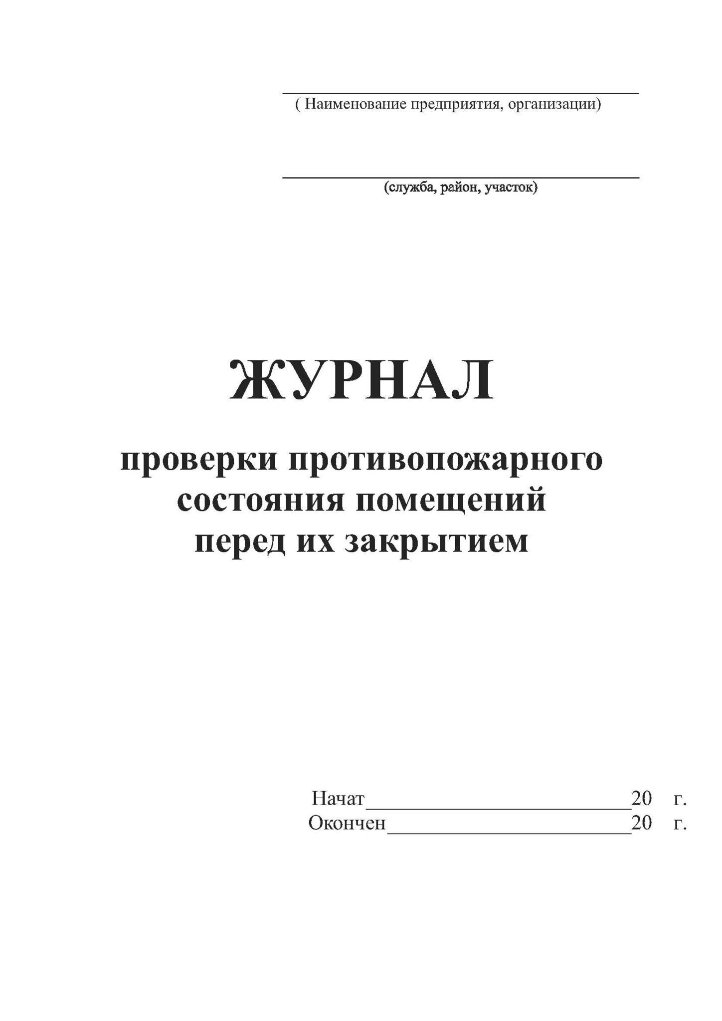 Приказ о порядке осмотра и закрытия помещений 2022 образец